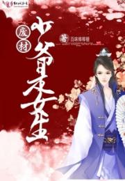 废材少爷是女生