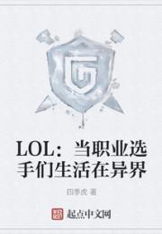 LOL：当职业选手们生活在异界