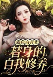霸总白月光替身的自我修养