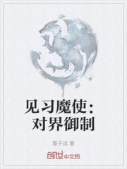 见习魔使：对界御制