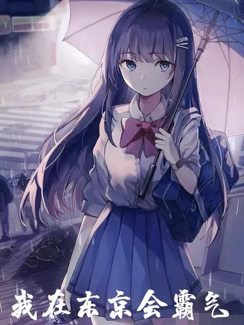 我在东京会霸气