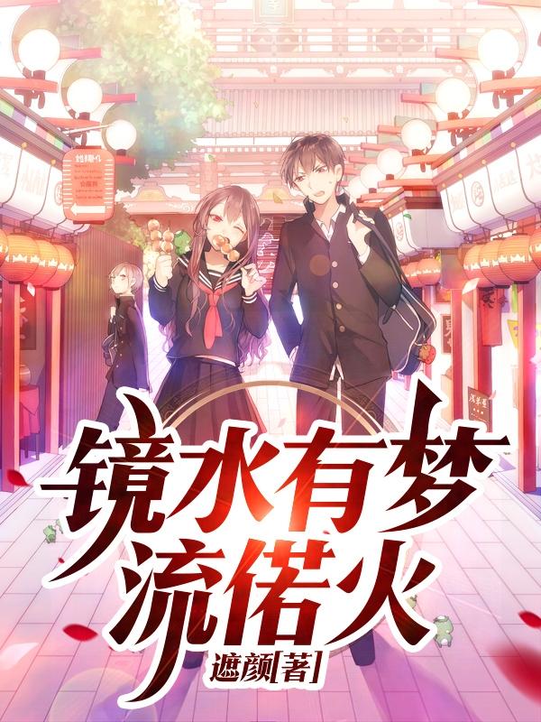 镜水有梦流偌火