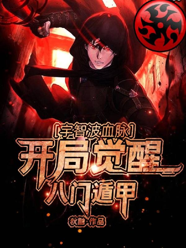 宇智波血脉，开局觉醒八门遁甲