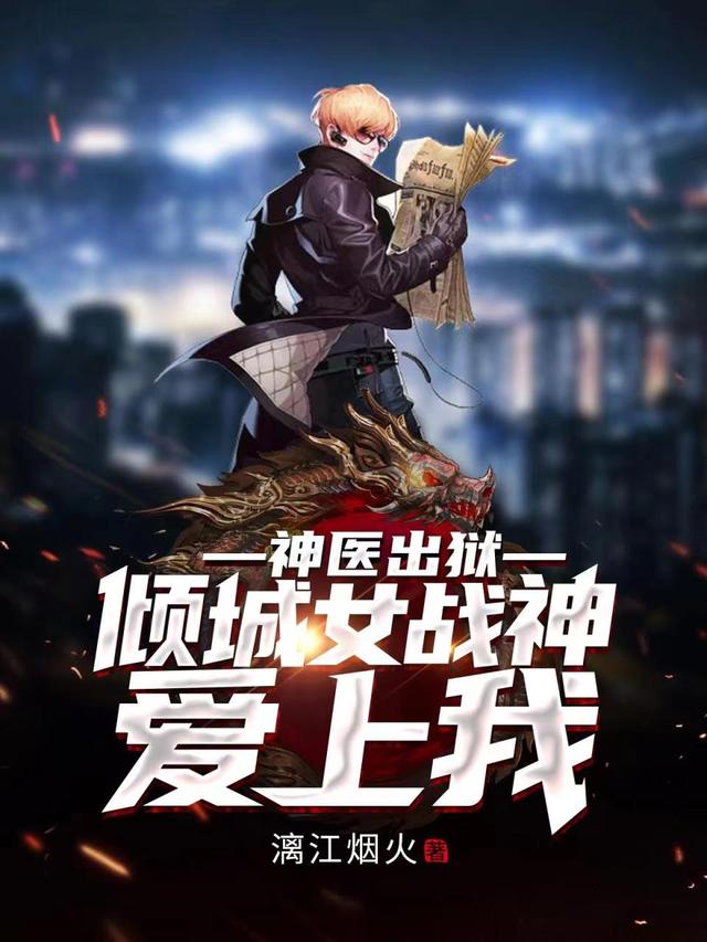 神医出狱，倾城女战神爱上我
