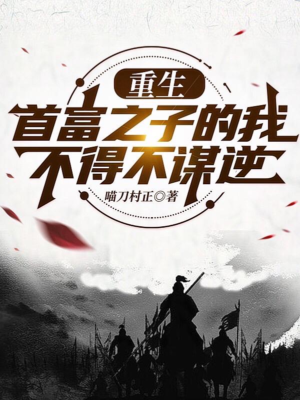 重生首富之子的我，不得不谋逆