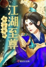 从小乞丐到江湖至尊