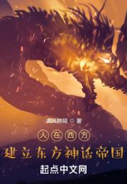 人在西方，建立东方神话帝国