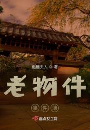 老物件事件薄