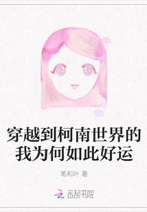 穿越到柯南世界的我为何如此好运