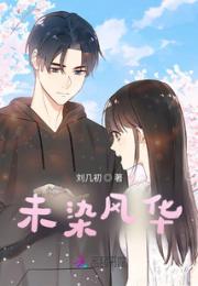 未染风华111