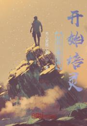 从凡人修仙传开始躺平