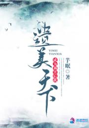 成为祸害后我遗美天下