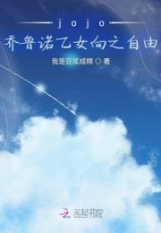 jojo乔鲁诺乙女向之自由