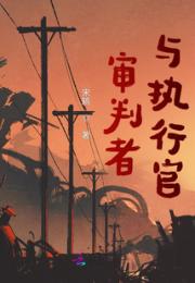 审判者与执行官