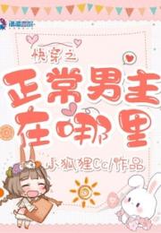 快穿之正常男主在哪里
