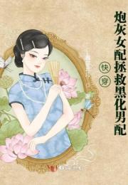 快穿：炮灰女配拯救黑化男配