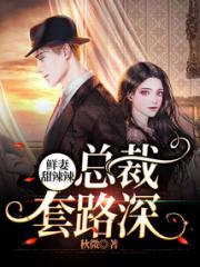 鲜妻甜辣辣：总裁，套路深