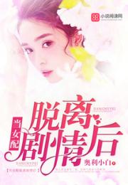 当女配脱离剧情后