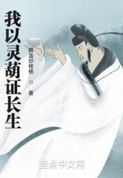 我以灵葫证长生