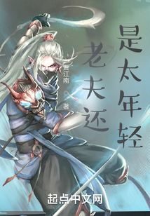 老夫还是太年轻