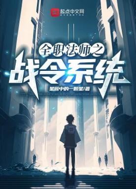 全职法师之战令系统