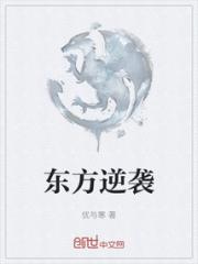 东方逆袭