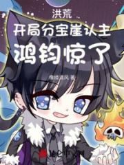 洪荒：开局分宝崖认主，鸿钧惊了