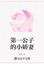 第一公子的小娇妻