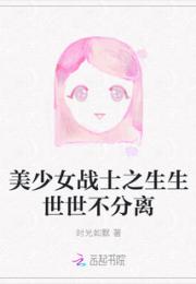 美少女战士之生生世世不分离