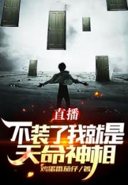 直播：不装了，我就是天命神相！