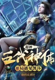 超神：五代神体，开局遇见凯莎