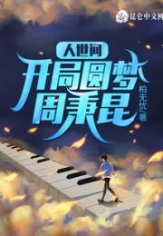 人世间：开局圆梦周秉昆