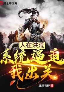 人在洪荒，系统逼迫我出关