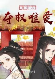 重生之夺权唯爱