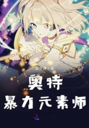 奥特暴力元素师