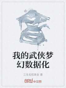 我的武侠梦幻数据化