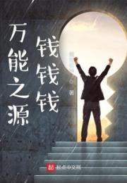 万能之源钱钱钱