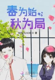 春为始，秋为局