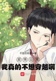 爱情公寓：我真的不想穿越啊