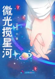 微光揽星河