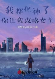 我都化神了，你让我攻略女主？
