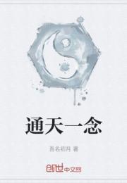 通天一念