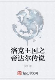 洛克王国之帝达尔传说