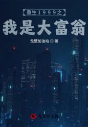 重生1999之我是大富翁