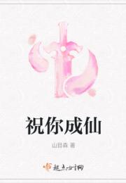 祝你成仙