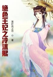 绝色王妃之冷沫熙