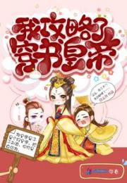 我攻略了穿书皇帝