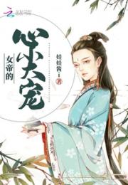 女帝的心尖宠