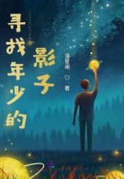 寻找年少的影子