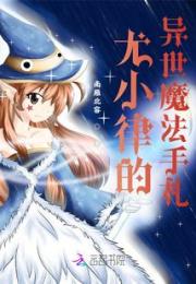 尤小律的异世魔法手札